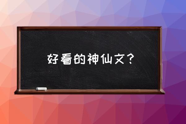 半开莲塘寄浮生 讲什么 好看的神仙文？