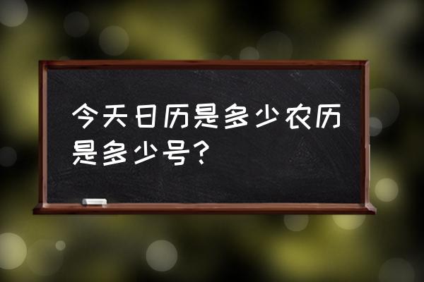 请问今天是农历多少号 今天日历是多少农历是多少号？