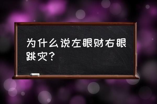 右眼跳寓意什么意思 为什么说左眼财右眼跳灾？