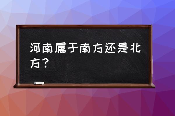 河南是南方还是北方呢 河南属于南方还是北方？