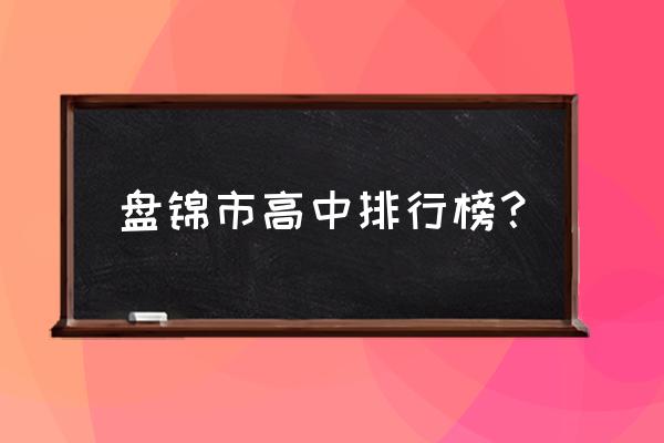 盘锦市第二高级中学位置 盘锦市高中排行榜？