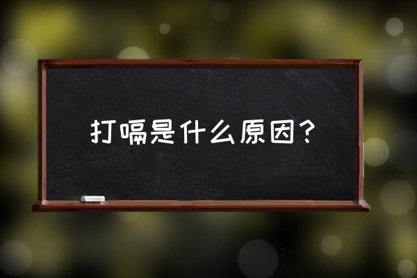 有点打嗝是什么原因引起的 打嗝是什么原因？