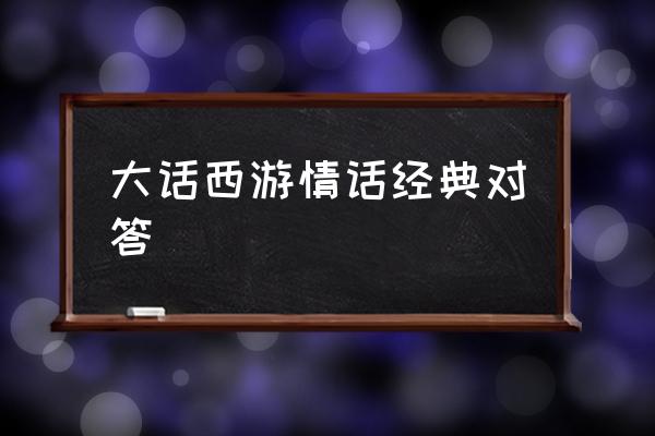 大话西游语音答题器 大话西游情话经典对答