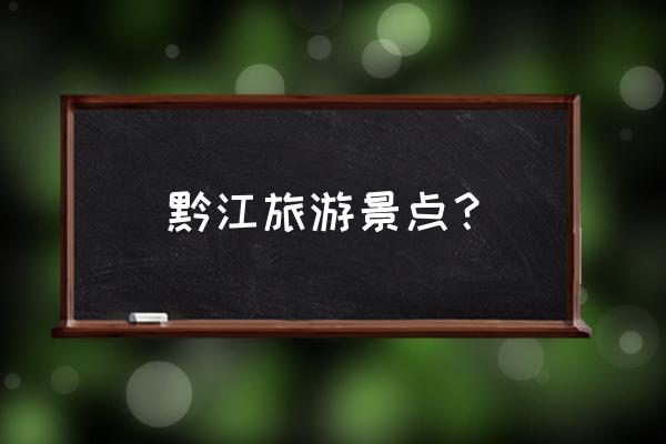 黔江小南海是怎么形成的 黔江旅游景点？