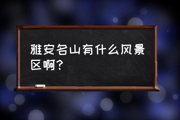 名山区双龙峡景区 雅安名山有什么风景区啊？