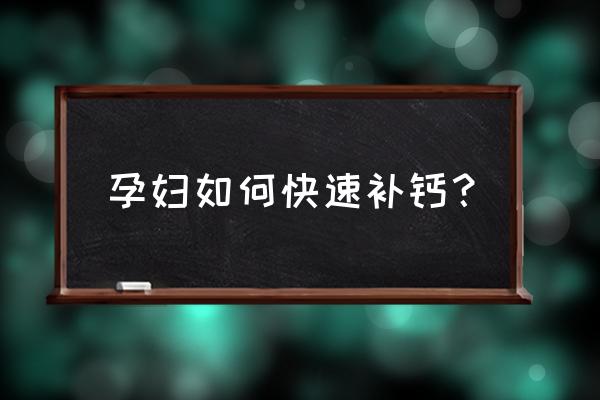 孕妇如何快速补钙的方法 孕妇如何快速补钙？