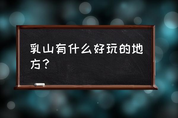 乳山金牛山公园简介 乳山有什么好玩的地方？