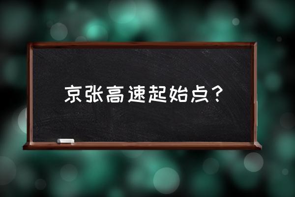 京张高速走向 京张高速起始点？