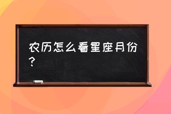 怎么查星座的农历月份 农历怎么看星座月份？