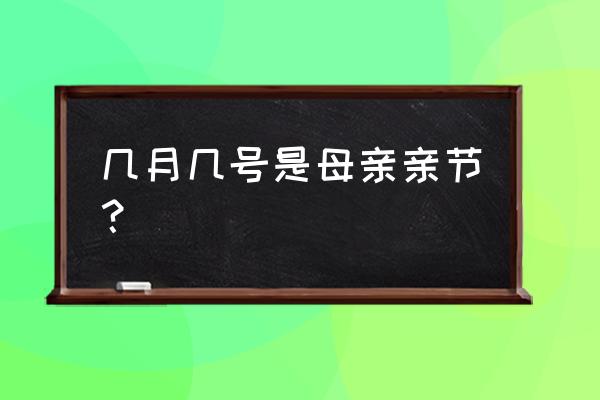 母亲节节什么时候2020 几月几号是母亲亲节？