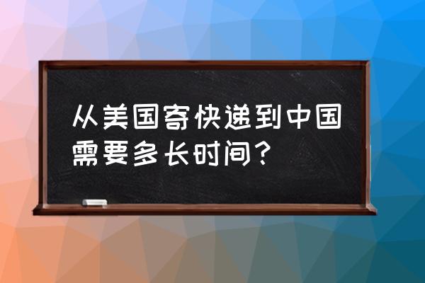 飞洋快递从美国到中国 从美国寄快递到中国需要多长时间？