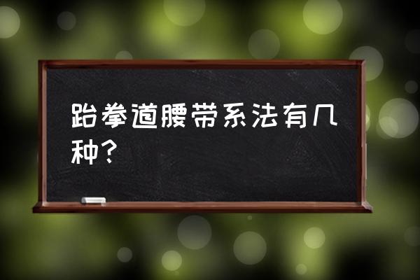 跆拳道腰带系法有几种 跆拳道腰带系法有几种？