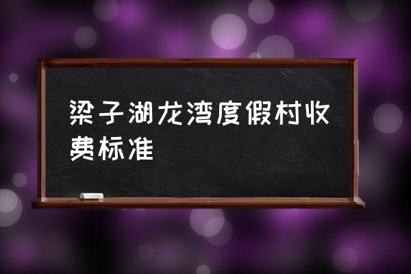 梁子湖龙湾度假村2020 梁子湖龙湾度假村收费标准