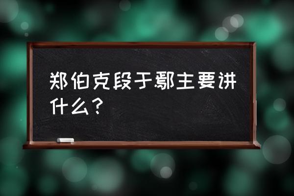 郑伯克段于鄢想表达什么 郑伯克段于鄢主要讲什么？