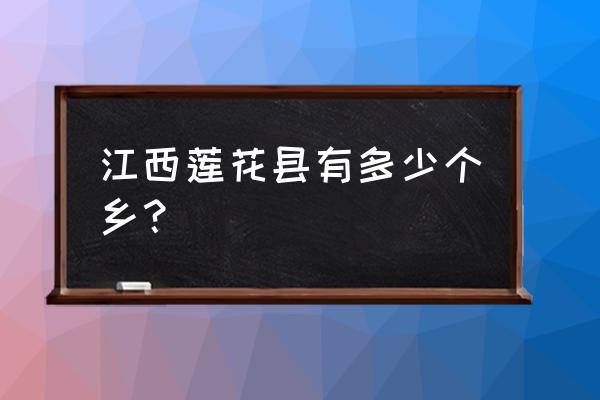 江西莲花县介绍 江西莲花县有多少个乡？