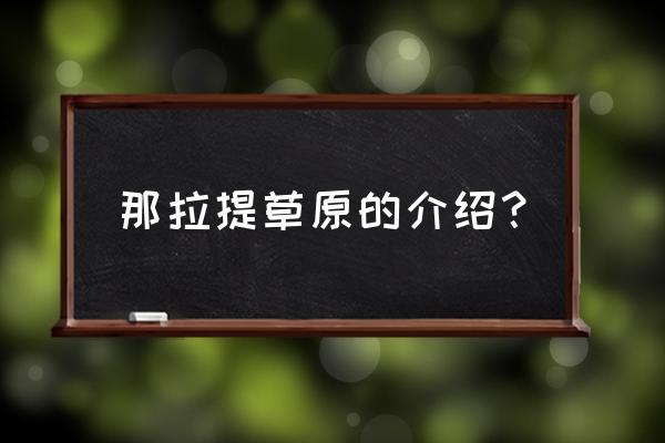 那拉提草原介绍 那拉提草原的介绍？