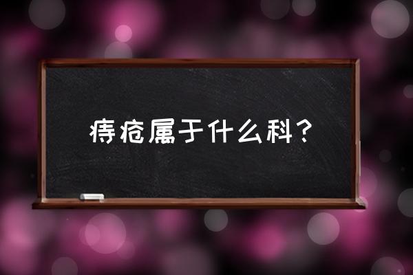 长痔疮属于什么科 痔疮属于什么科？