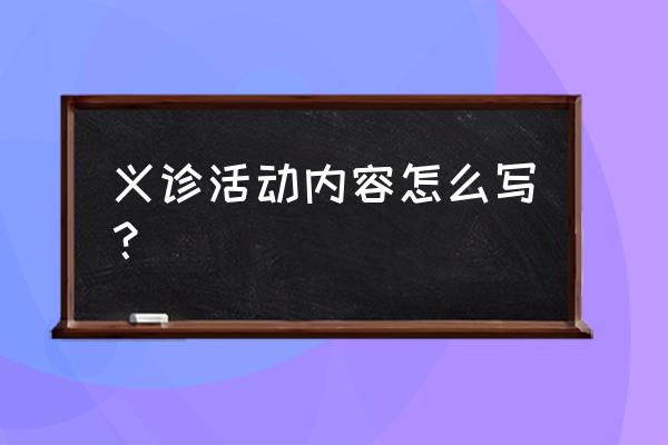 义诊活动通知怎么写 义诊活动内容怎么写？