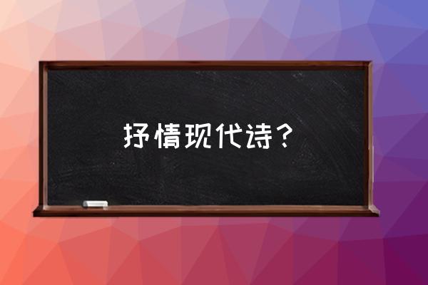 现代抒情诗 抒情现代诗？