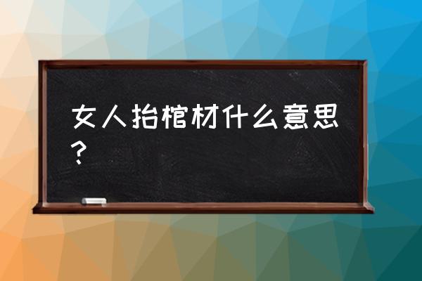 梦到抬着的棺材落地了 女人抬棺材什么意思？