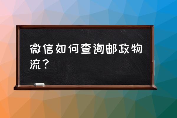 上海ems便民通 微信如何查询邮政物流？