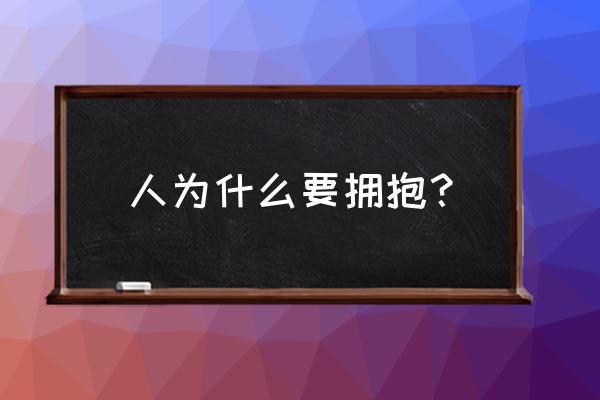 拥抱需要什么理由 人为什么要拥抱？