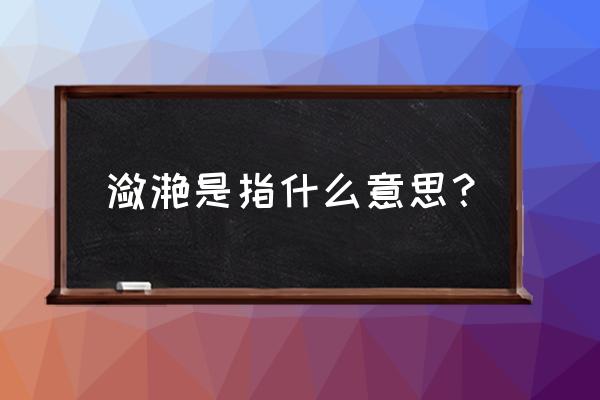 潋滟是指什么意思 潋滟是指什么意思？