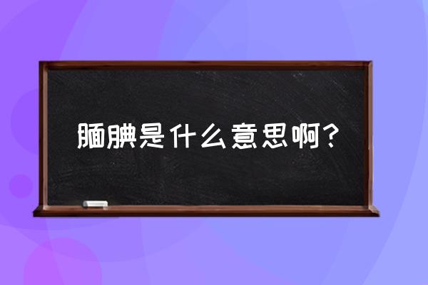 腼腆什么意思呢 腼腆是什么意思啊？