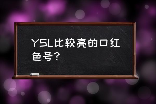 ysl口红色号推荐 YSL比较亮的口红色号？