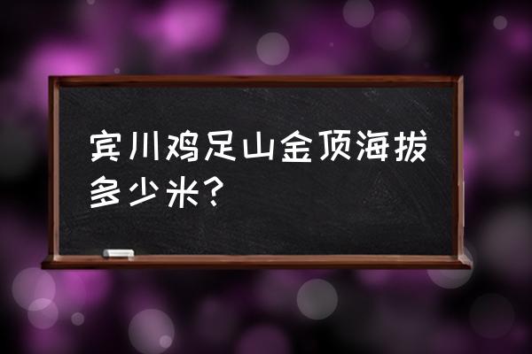 宾川鸡足山景区 宾川鸡足山金顶海拔多少米？