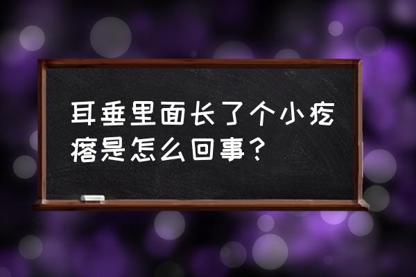 耳垂里面长疙瘩 耳垂里面长了个小疙瘩是怎么回事？