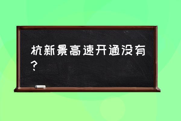 杭千高速实时 杭新景高速开通没有？