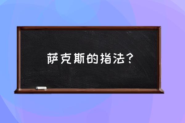 萨克斯萨克斯指法表怎么看 萨克斯的指法？