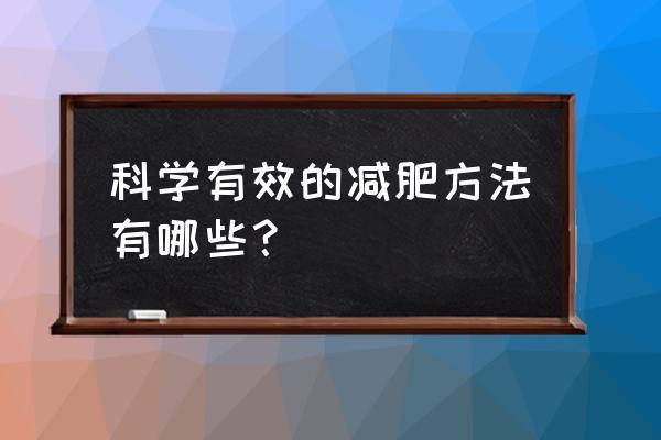 科学有效的减肥方法 科学有效的减肥方法有哪些？