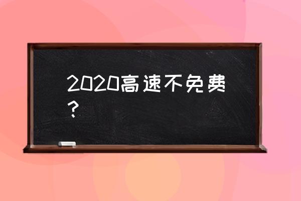 五一高速免费吗2020 2020高速不免费？