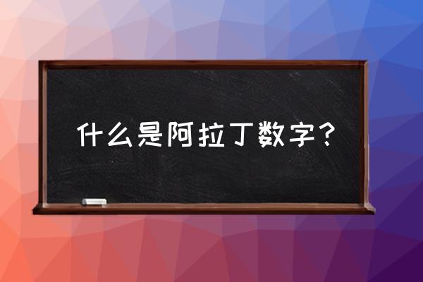 阿拉丁指数怎么计算 什么是阿拉丁数字？