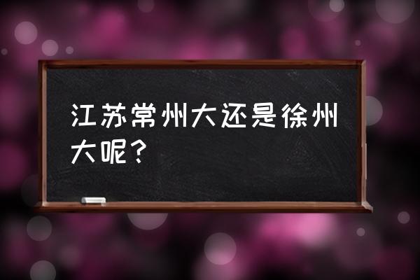 南京中商万豪1层多少户 江苏常州大还是徐州大呢？