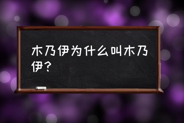 木乃伊为什么叫木乃伊 木乃伊为什么叫木乃伊？