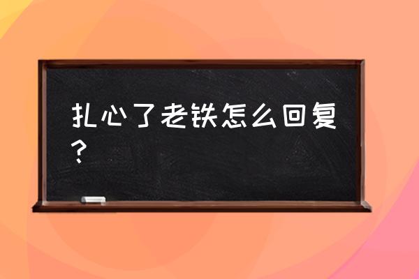 扎心了老铁怎么接 扎心了老铁怎么回复？