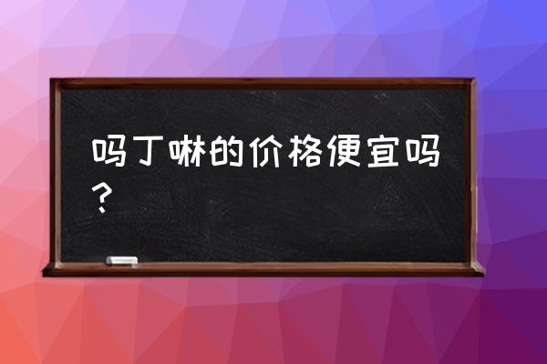 吗丁啉多潘立酮片一次几片 吗丁啉的价格便宜吗？