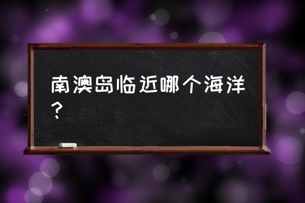 南澳一号介绍 南澳岛临近哪个海洋？