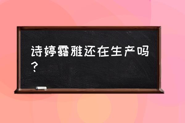 诗婷露雅创始人 诗婷露雅还在生产吗？