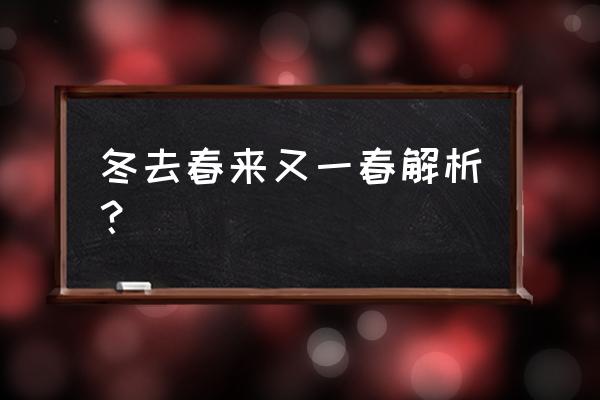 春去冬来又一春 冬去春来又一春解析？