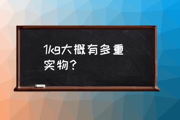 1kg等于多少斤 1kg大概有多重 实物？