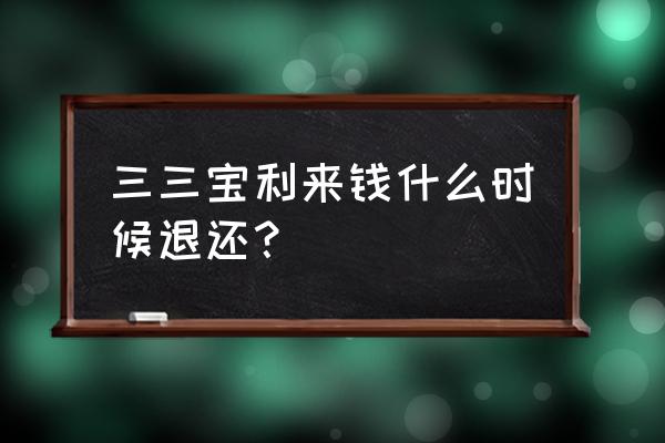 三三宝利来最新状况 三三宝利来钱什么时候退还？