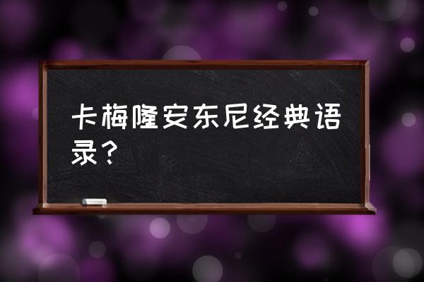 安东尼尔本经典语录 卡梅隆安东尼经典语录？