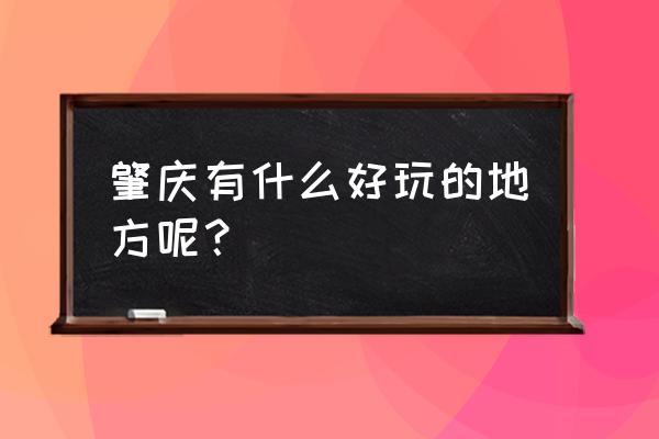 肇庆古城墙简介 肇庆有什么好玩的地方呢？