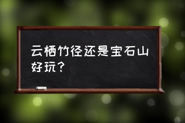 宝石流霞的介绍 云栖竹径还是宝石山好玩？