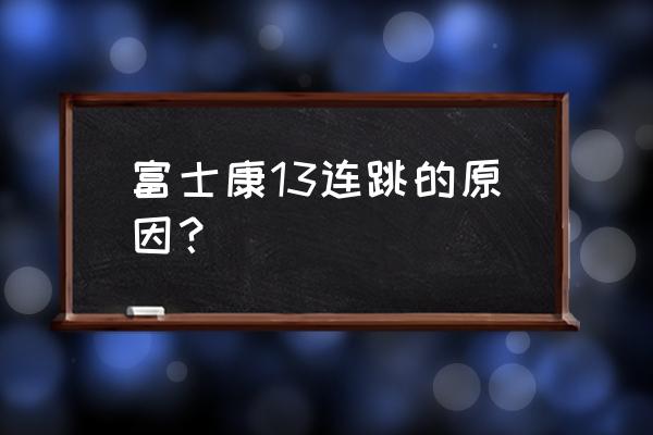 富士康十三连跳的原因 富士康13连跳的原因？