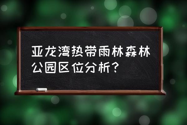 亚龙湾热带雨林森林公园 亚龙湾热带雨林森林公园区位分析？